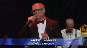 Андрей Ковалев - Сударыня моя (Романс - моя любовь)