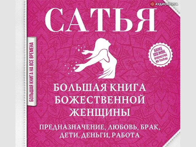 Сатья Дас - Большая книга божественной женщины. Предназначение, любовь, брак, дети, деньги, работа