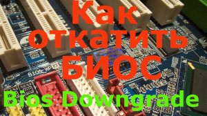 Как откатить биос материнской платы