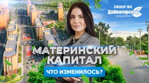 Материнский капитал - что изменилось? | Обзор ЖК Дивногорский