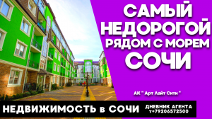 Сочи. Самый недорогой рядом с морем. Недвижимость. АК Арт Лайт Сити