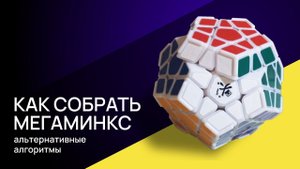 Как собрать Мегаминкс. Альтернативные алгоритмы