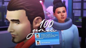 Эп.18 | зачем столько драмы, симс ? | the Sims 4 | 100 детей челлендж