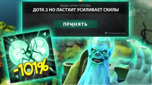 ДОТА 2 НО МИНУС 101% ХП