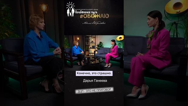 Дарья Ганеева: «ДЦП - это не приговор!». Интервью Юлии Свиридовой. БФ «Особенный путь».