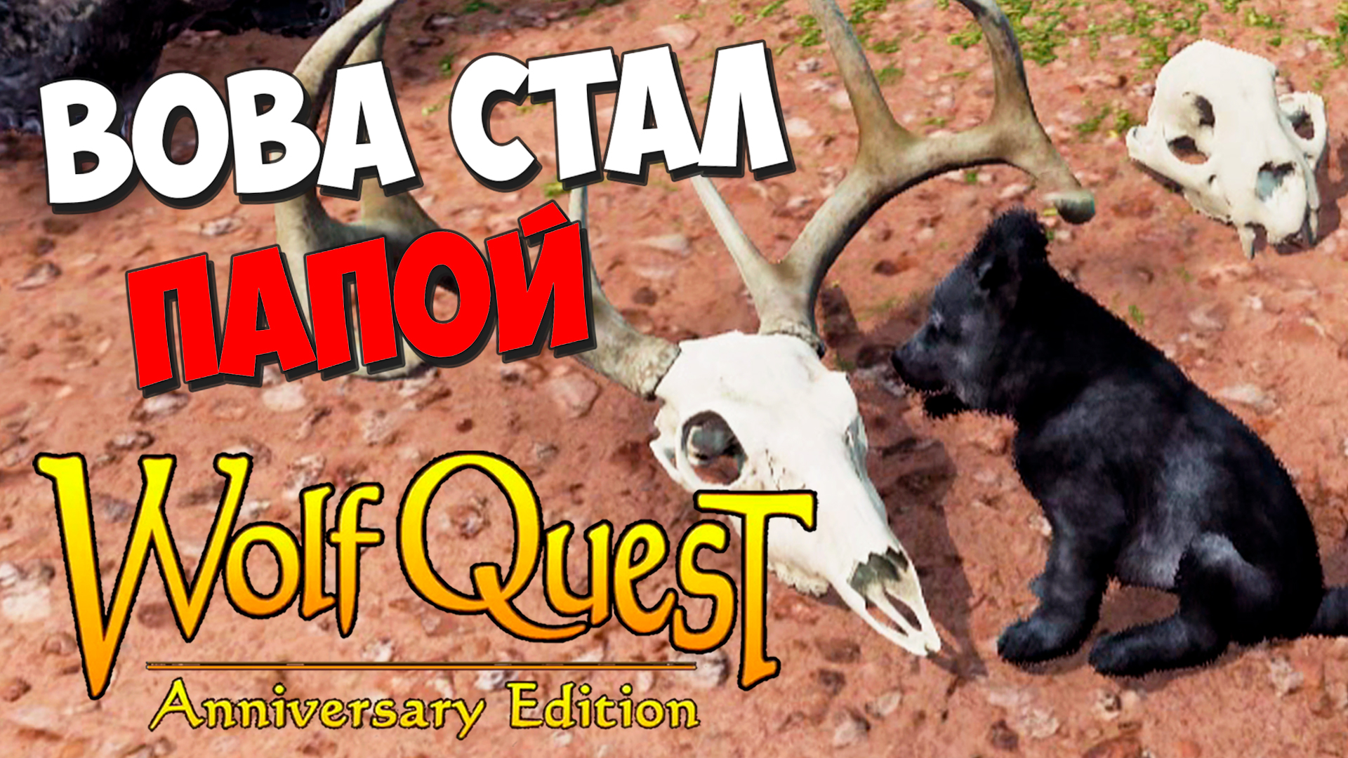 Мямля учится быть МАМОЙ! WolfQuest: Anniversary Edition # 125