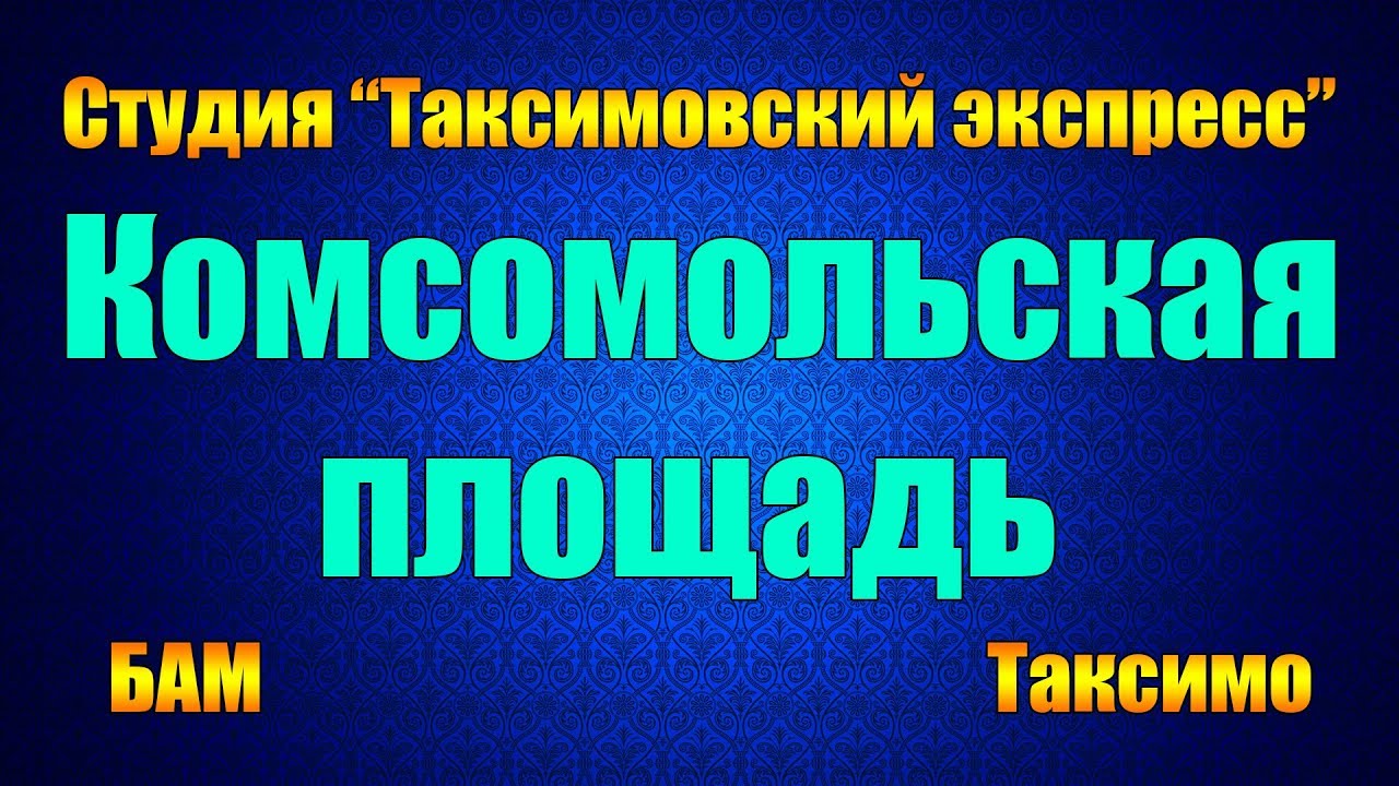 №2 ≪КОМСОМОЛЬСКАЯ ПЛОЩАДЬ≫ БАМ Таксимо Татьяна Шаманская. АВТОРЫ: Э. Ханок, Е. Долматовский.