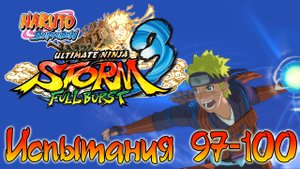 Naruto Shippuden: Ultimate Ninja Storm 3 - Испытания 97, 98, 99, 100 - Прохождение | PC (2013 г.)