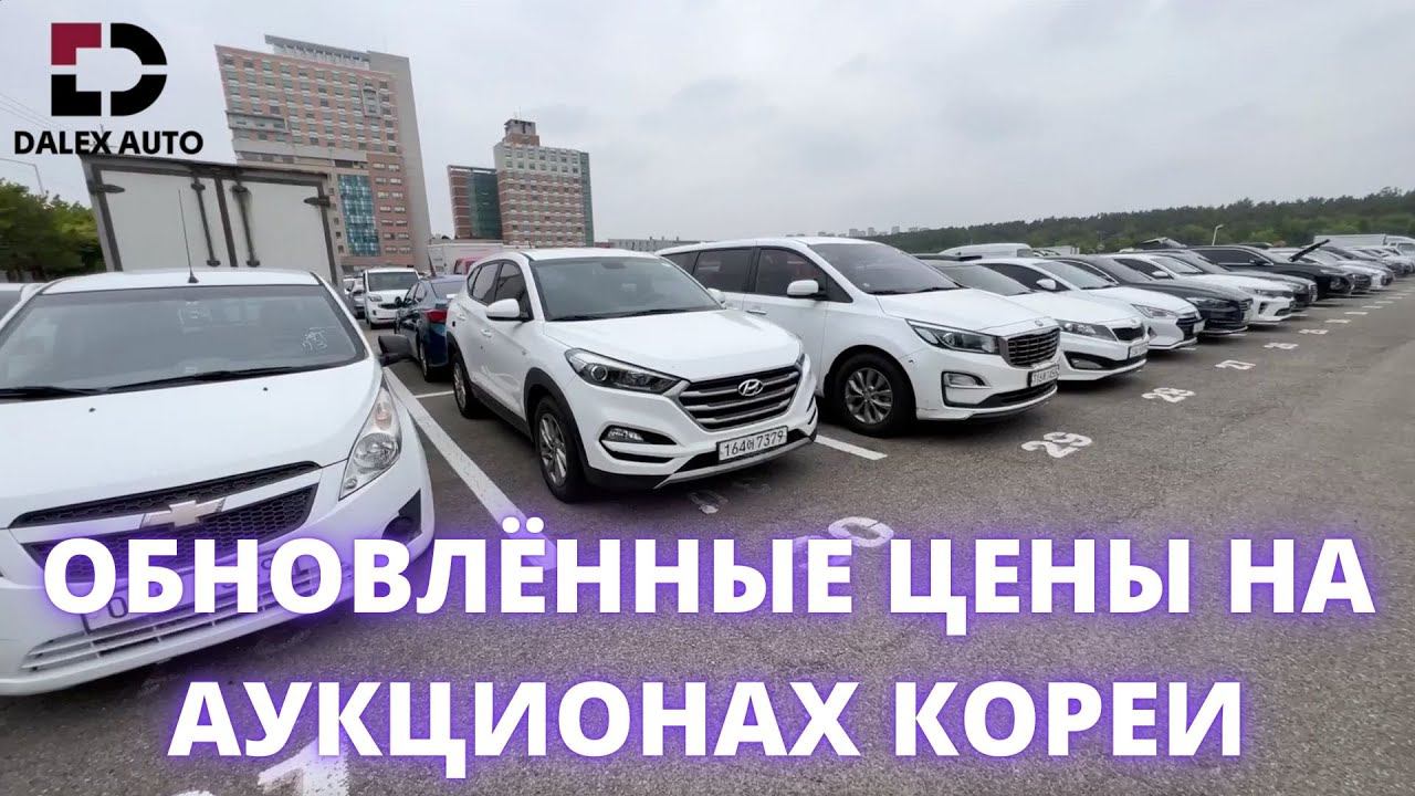 ЗАКАЗАТЬ АВТО ИЗ КОРЕИ НАПРЯМУЮ. КАКИЕ АВТО МОЖНО НАЙТИ НА АУКЦИОНАХ смотреть онлайн