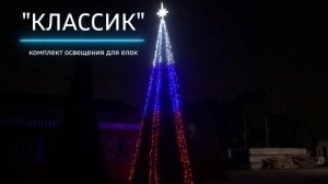 Елочный комплект освещения "КЛАССИК"