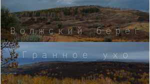 Волжский берег. Гранное Ухо. Сенгилеевские горы.