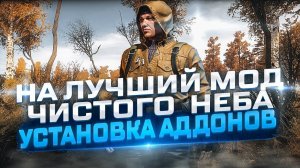 Гайд по установке дополнений для модификации LAST FALLOUT OVERHAUL СТАЛКЕР ЧИСТОЕ НЕБО [DEAD ZONE]