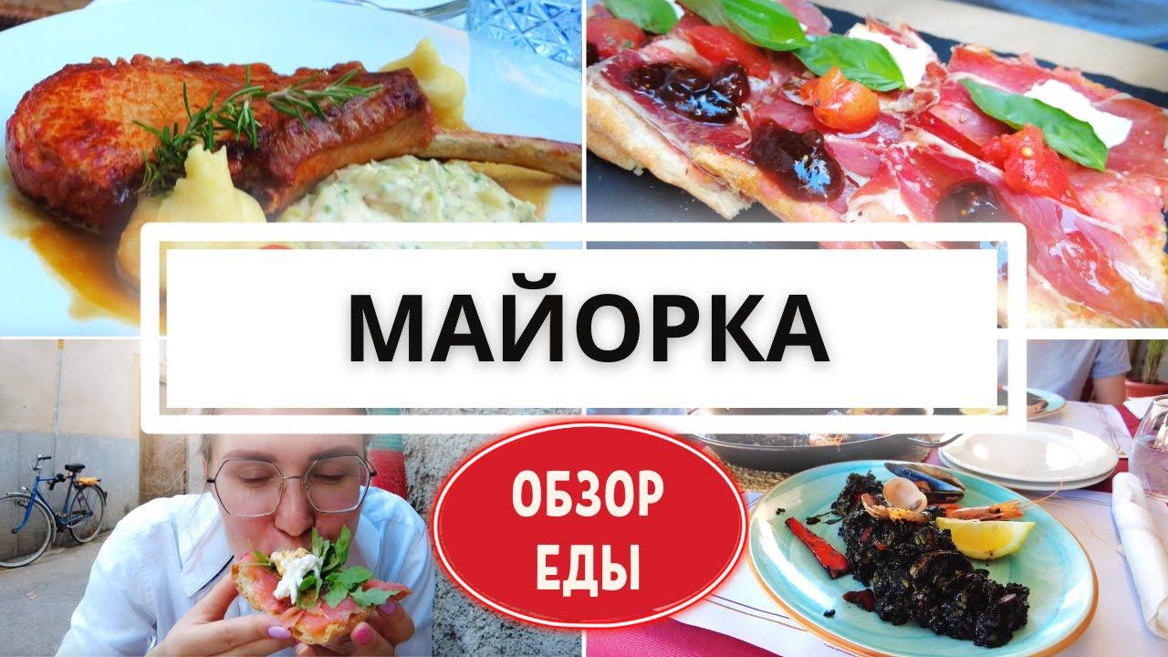 Обзор еды на Майорке! ОСТОРОЖНО: МНОГО ВКУСНОЙ ЕДЫ!