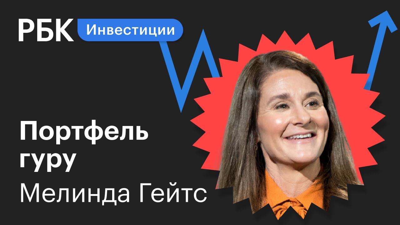 Акции Мелинды Гейтс после развода: что уже получила экс-жена основателя Microsoft?