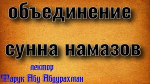 объединение сунна намазов