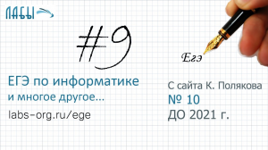 Разбор 9 задания ЕГЭ по информатике, теоретическое бескомпьютерное решение (вариант 10, Поляков К.)