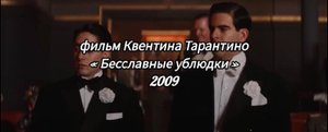"Бесславные ублюдки": от идеи до наград