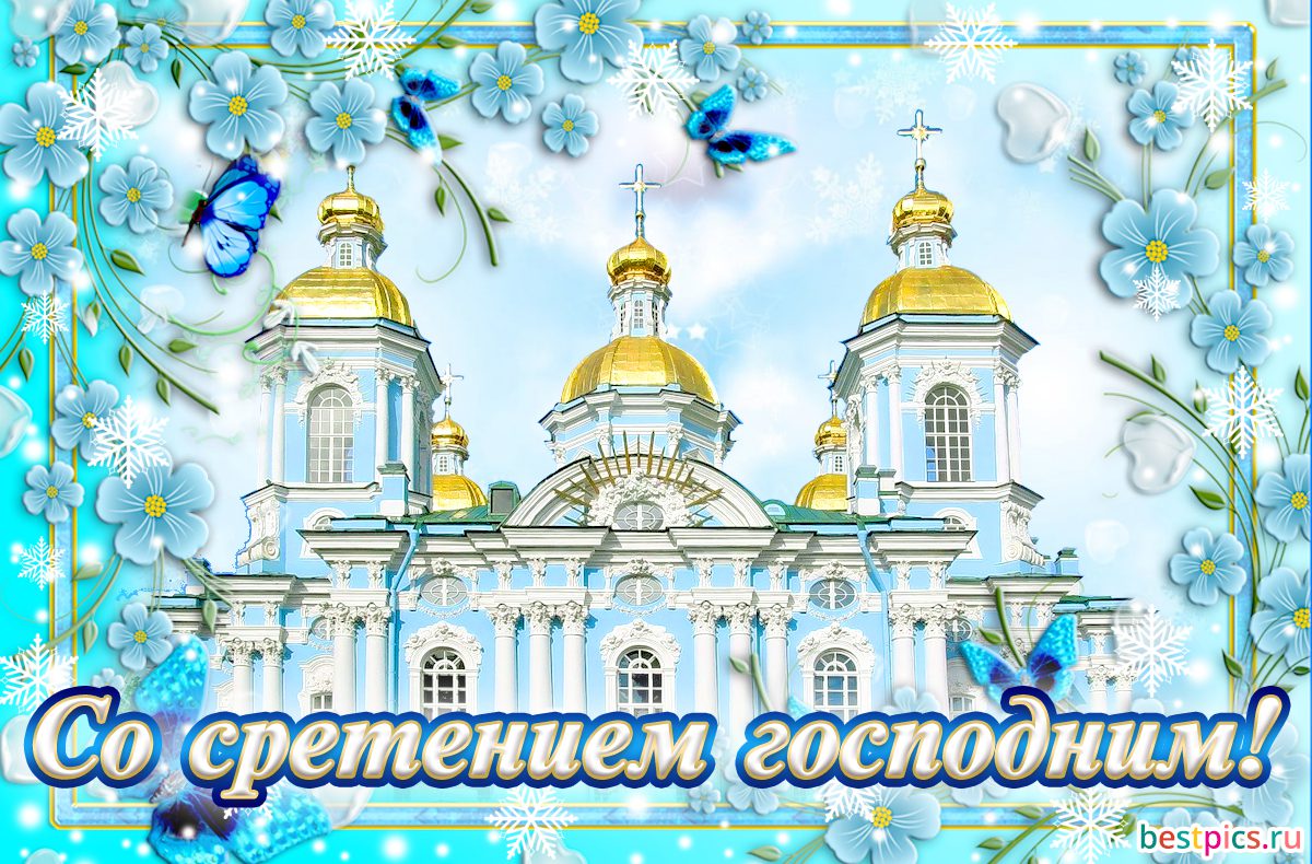 Красивое Поздравление со Сретением Господним! Сретение Господне!
