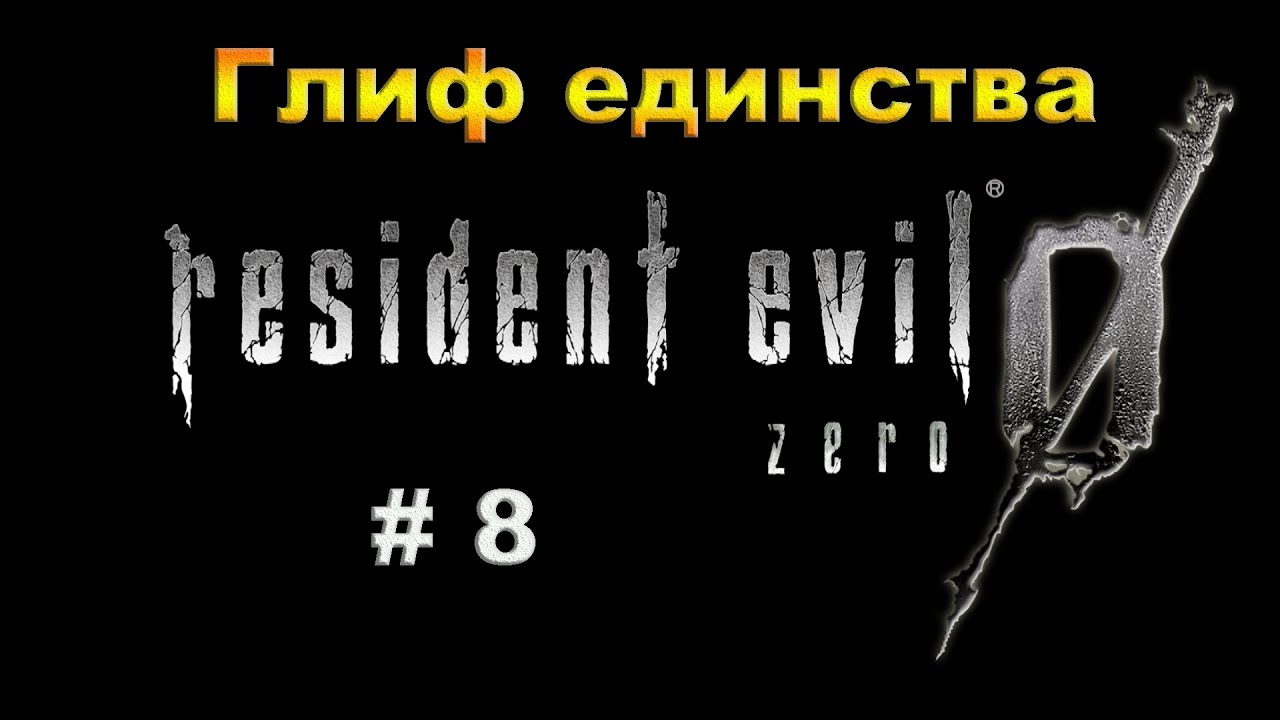 Resident Evil 0 HD REMASTER.  Прохождение #8.  Нашел Глиф единства.