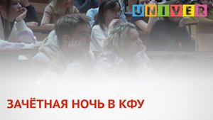 ЗАЧЁТНАЯ НОЧЬ В КФУ