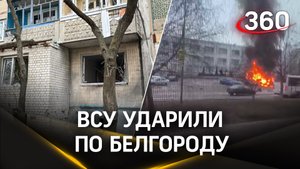 Украинские «Вампиры» убили людей в Белгороде. ВСУ вновь ударили по городу