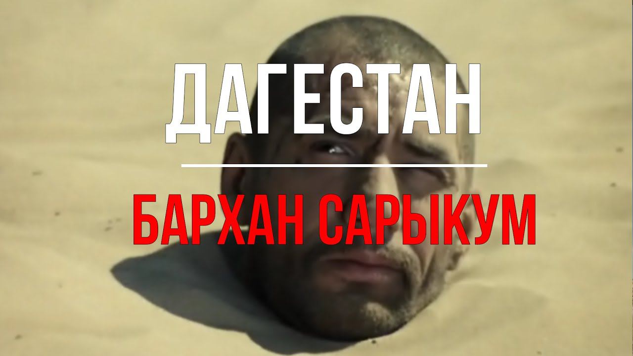 #2 Дагестан. Бархан Сарыкум