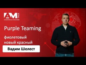 Что такое Purple Teaming и как он помогает улучшить реальную защиту организации