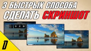 КАК СДЕЛАТЬ СКРИНШОТ НА КОМПЬЮТЕРЕ, КАК СДЕЛАТЬ СНИМОК ЭКРАНА НА ПК, WINDOWS 10