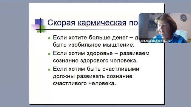 Законы Кармы простым языком. Закон причины и следствия. Ведущая - Светлана Подлесная смотреть онлайн