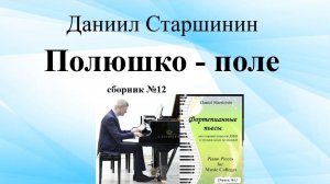 Полюшко-поле (Сборник №12) Старшинин Даниил (композитор)