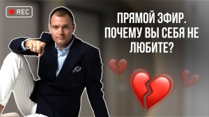 Прямой эфир. Почему вы себя не любите