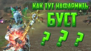 Решил поиграть в Lineage 2 Main как тут нафармить на буст?