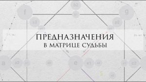 Предназначение в матрице судьбы