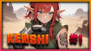 KENSHI | ПЫТАЮСЬ ВЫЖИТЬ 😾 | #1