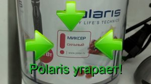 Polaris угарает. Блендер мощный, миксер сильный!!