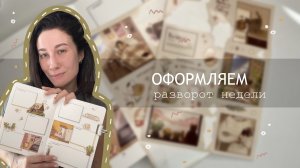 Оформляем разворот недели | Июнь