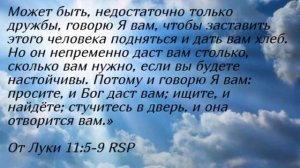 Утренние чтения. Настойчивость