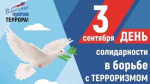 3 сентября - День солидарности в борьбе с терроризмом