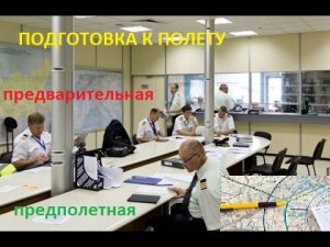 Подготовка к полету.