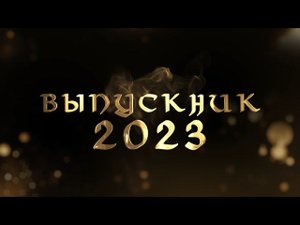 Футаж "Выпускник 2023"