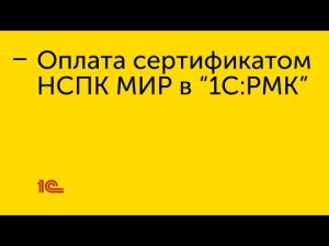 Настройка приёма оплаты по электронному сертификату НСПК МИР в "1С:РМК"