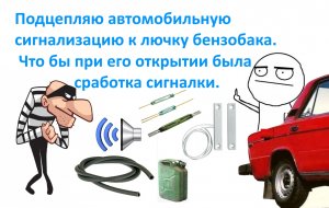 Подцепляю авто сигнализацию к лючку бензобака .Что бы при его открытии была сработка сигналки.