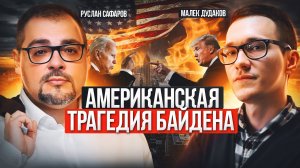 Безвольный Байден, униженный Трамп: разгар большого политического кризиса в США