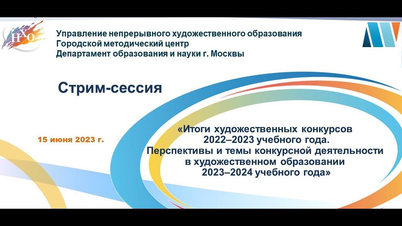 Круглый стол «Итоги художественных конкурсов 2022–23 учебного года. Перспективы 2023–24 уч. г.»