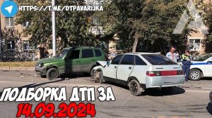 ДТП и авария! Подборка на видеорегистратор за 14.09.24 Сентябрь 2024