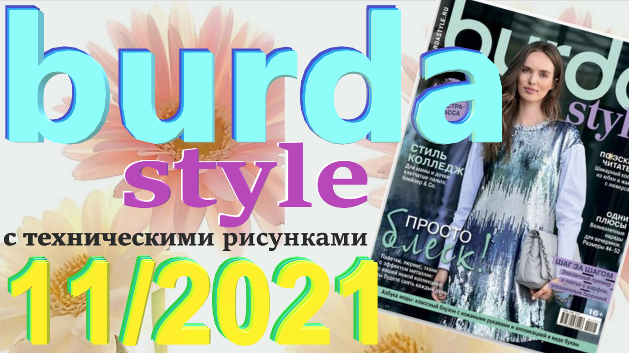 Анонс 76. Бурда ноябрь 2022. Журнал Бурда за декабрь 2022. Бурда добро. Журнал я шью 03 2021.