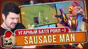 Самый угарный Батл Роял 2021. Обзор Sausage Man на Андроид iOS