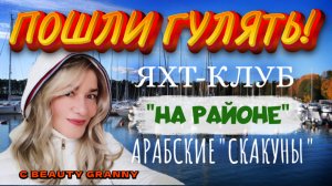 ЯХТ-КЛУБ ФИНЛНЯДИЯ ВЛОГ BEAUTY GRANNY.mp4