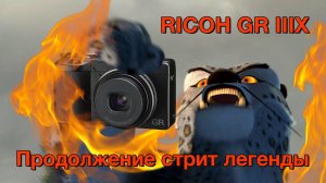 Ricoh GR 3x. Продолжение Стрит Легенды