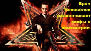 Врач Новосёлов развенчивает мифы о психиатрии